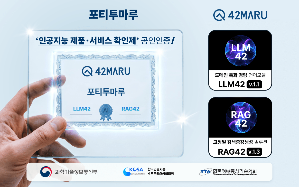 포티투마루, LLM42·RAG42 2종 정부 AI 공인인증 취득