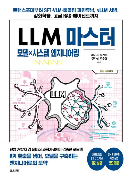 [AI리더의 서가] LLM 마스터: 모델 × 시스템 엔지니어링