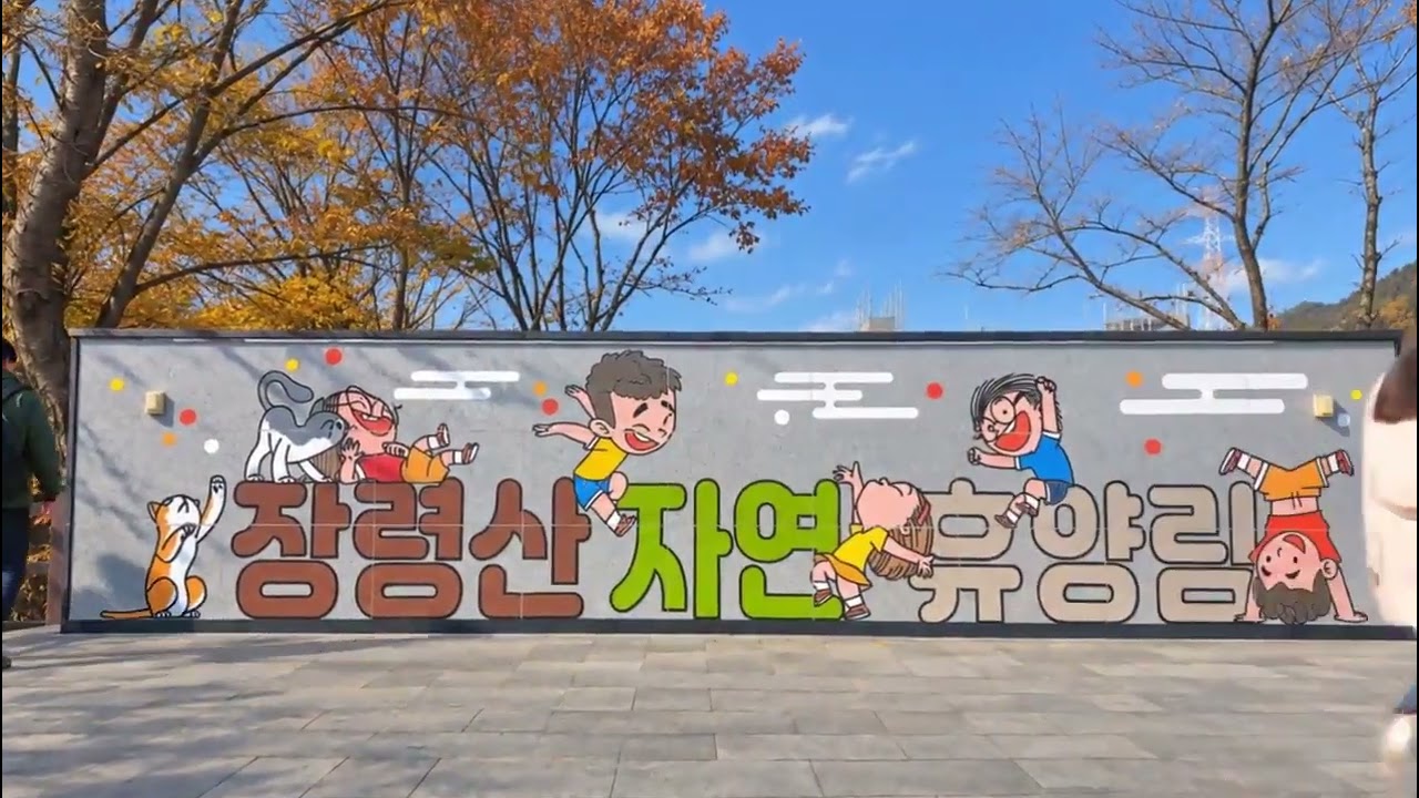 옥천 장령산 자연휴양림, 자연과 어우러진 아트월 조성