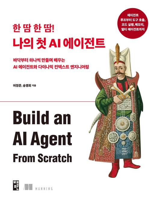 [AI리더의 서가] 한 땀 한 땀 나의 첫 AI 에이전트