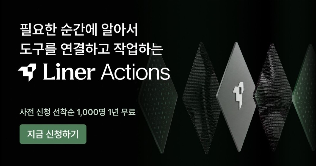 라이너, 에이전트 연결 도구 '라이너 액션 MCP' 출시...국내 도입 임박 - 뉴스 썸네일 이미지