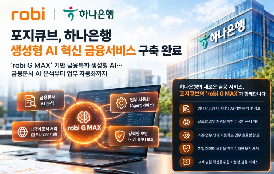 포지큐브, 하나은행에 AI 에이전트 서비스 구축..."금융 AX 가속"