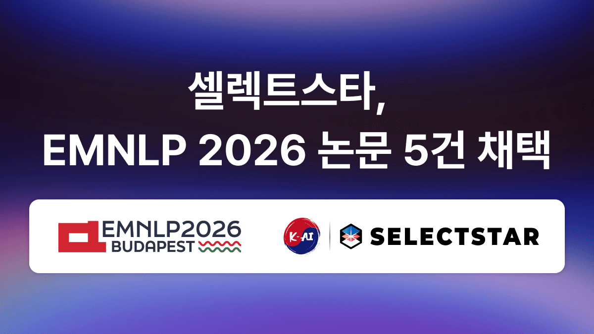 셀렉트스타, EMNLP서 AI 신뢰성 연구 5편 채택