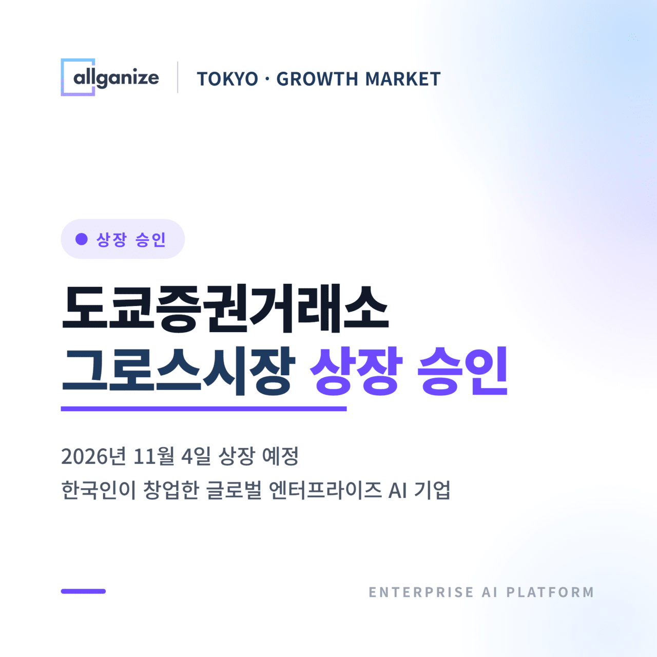 올거나이즈, 기업용 AI로 '일본 코스닥' 간다...그로스시장 상장 승인