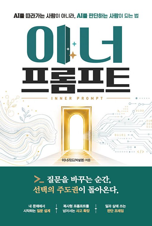 [AI리더의 서가] 이너 프롬프트