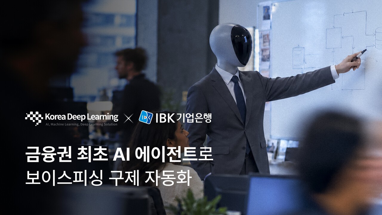 한국딥러닝, AI로 IBK기업은행 보이스피싱 업무 자동화