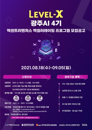 "광주 AI스타트업에 1억 투자"...엑센트리벤처스 액셀러레이팅 프로그램 모집 - 뉴스 썸네일 이미지