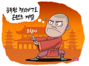 [AI만평] 소림사도 챗GPT 쓴다