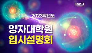 KAIST, 양자대학원 가을학기 운영...30일 입시설명회 개최
