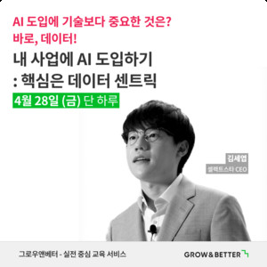 그로우앤베터, AI 도입 검토 중인 실무자 대상 세미나 개최 - 뉴스 썸네일 이미지