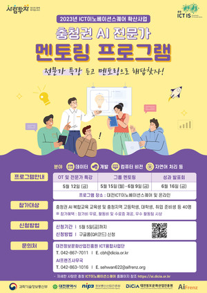 충청권 AI 전문가, 청년 취업 돕는다...멘토링 대상 모집 - 뉴스 썸네일 이미지