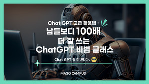 마소캠퍼스 '남들보다 100배 더 잘 쓰는 챗GPT 비법 클래스' 강의 출시 - 뉴스 썸네일 이미지