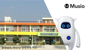 아카에이아이, 충남 남창초에 AI 학습 로봇 '뮤지오' 공급 - 뉴스 썸네일 이미지
