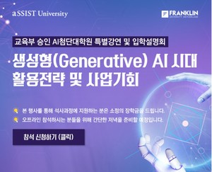 aSSIST AI전문대학원, 특별강연회 및 입학설명회 개최...&apos;생성 AI 시대 전략과 기회&apos;