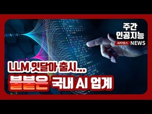 LLM 잇달아 출시...불붙은 국내 AI 업계 - 뉴스 썸네일 이미지