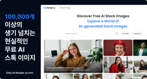미러보드, AI 스톡 이미지 서비스 '레시피' 론칭 - 뉴스 썸네일 이미지