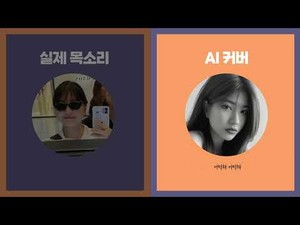 [체험기] "취재하러 갔다가 얼떨결에 가수가 됐다"…AI 커버곡 음원 발매