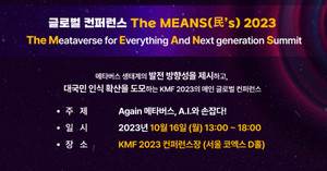 메타버스산업협회, 글로벌 컨퍼런스 'The MEANS 2023' 개최 - 뉴스 썸네일 이미지
