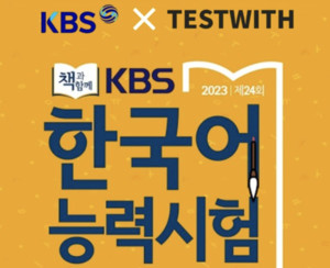 스마트디아그노시스, <b>KBS 한국어 능력시험</b>에 AI 감독 솔루션 '테스트위드' 공...