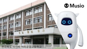 아카에이아이, 익산 이리공업고에 AI 학습 로봇 '뮤지오' 공급 - 뉴스 썸네일 이미지