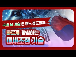 국내 AI 기술은 어느 정도일까...빠르게 향상하는 미세조정 기술 - 뉴스 썸네일 이미지