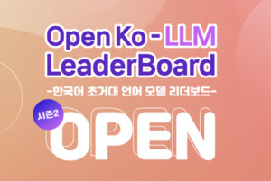 업스테이지 "리더보드 모델 규모 상상 이상...추석까지 시즌2 상당수 반영할 것"