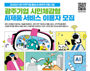 광주, 15개 AI 제품·서비스 체험단 9월13일까지 모집…이용료 90% 바우처... - 뉴스 썸네일 이미지