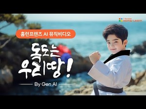 아이스크림에듀, 생성 AI로 만든 ‘독도는 우리땅 뮤직비디오’ 공개