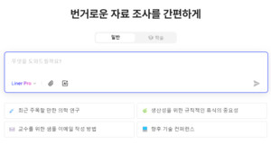 [체험기] 쇼핑·맛집 검색은 ○○○...하지만 &apos;연구·과제·논문&apos; 검색은 라이너 AI가 정답