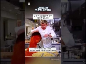 고든 램지의 ‘쇼킹’한 요리 영상