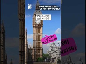 끔찍한 AI 아동 포르노… 영국에서 징역 18년 선고 < 왔다!AI < 포커스 ...