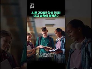 AI로 과제낸 학생 징계한 학교…법원의 결정은?