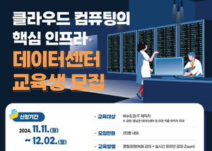 데이터센터 인력 양성 과정, 교육생 모집…클라우드 컴퓨팅을 통한 핵심 교육