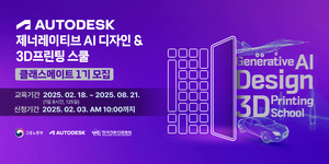 오토데스크, ‘생성 AI 디자인·3D프린팅 스쿨’ 1기 모집