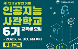 광주, 4월30일까지 AI사관학교 6기 교육생 330명 모집...교육비 등 전액 무료