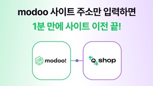 큐샵, 네이버 모두 홈페이지 이전 지원...6월6일까지 무료 신청 - 뉴스 썸네일 이미지