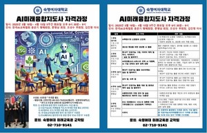 숙명여대 미래교육원, AI미래융합지도사 자격과정 모집