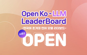 오픈 Ko-LLM 리더보드 잠정 중단...“GPU 예산 확보 후 하반기 재개”