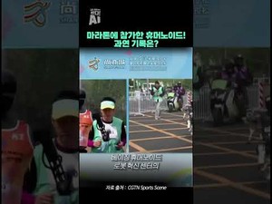 마라톤에 참가한 휴머노이드! 과연 기록은?