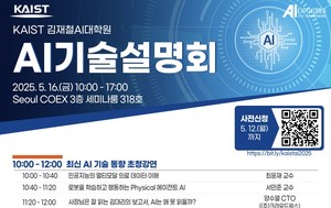 KAIST 김재철AI대학원, 미래 AI 기술 동향 및 연구 성과 공유 행사 개최