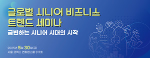 AI 시대, 고령층을 위한 새로운 비즈니스 기회: 글로벌 시니어 산업 트렌드 세미나 분석