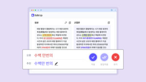 업스테이지, LLM 기반 한국어 AI 교열 서비스 '에디트업' 출시 및 기능 확장 예고