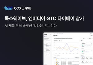 콕스웨이브, 엔비디아 GTC 타이베이 참가하여 AI 제품 분석 플랫폼 '얼라인' 선보인다
