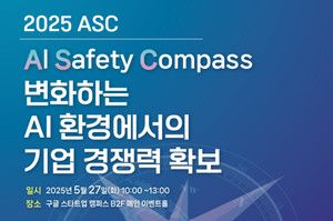 AI 경쟁력 확보를 위한 국내 기업의 윤리적, 정책적 접근 방안 모색: 2025 ASC 컨퍼런스