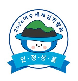 2026 여수 세계섬박람회, 지역 특산품 브랜드 가치 강화 위한 '인정상품' 모집