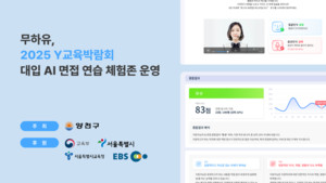 AI 면접 솔루션 '몬스터T', 교육박람회 참가로 공공 교육 분야 AI 도입 가속화