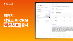 CRM 솔루션 '리캐치', AI 기반 '리서치AI' 출시로 B2B 영업 혁신 예고