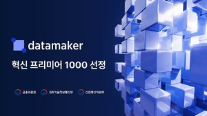데이터메이커, 혁신 프리미어 1000 선정 - ML옵스 및 AI 에이전트 기술력 인정받아