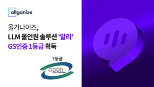 올거나이즈, LLM 솔루션 '알리' GS 인증 1등급 획득 및 공공 시장 진출 본격화