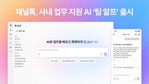 채널톡, 기업 업무 AI '팀 알프' 베타 출시: GPT/제미나이 기반의 내부 데이터 보안 강화 솔루션